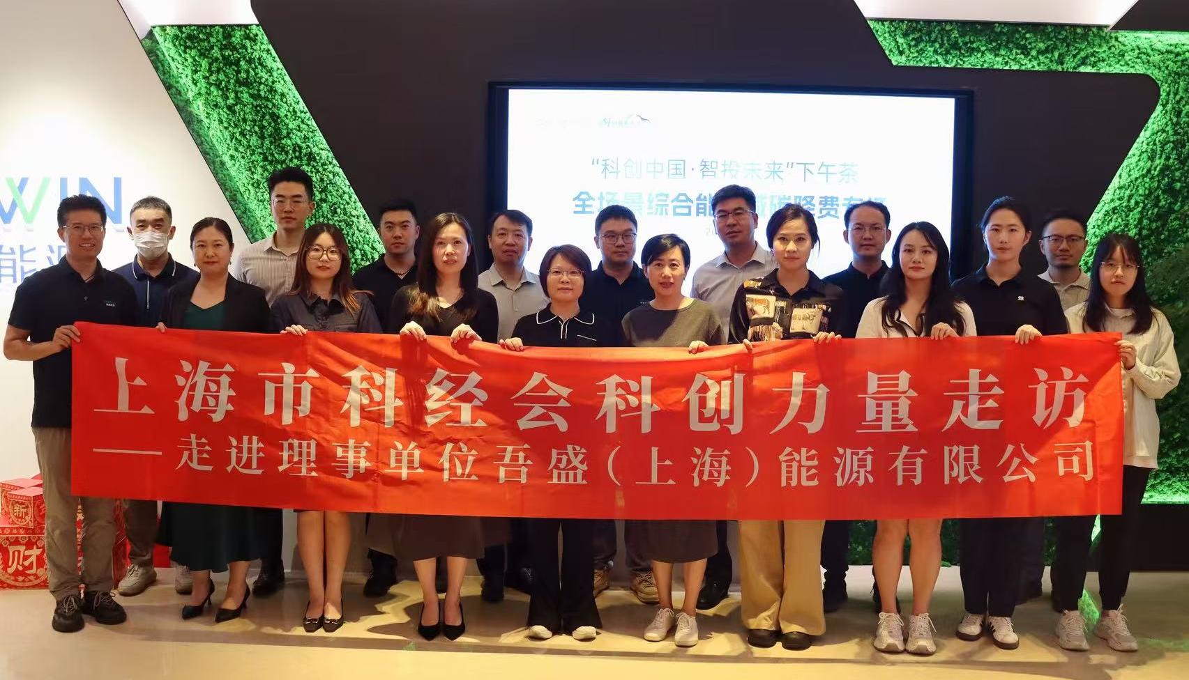 吾盛能源攜手上海市科經(jīng)會(huì) | 創(chuàng)新賦能，合作共贏